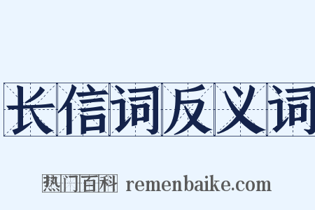 长信词反义词是什么意思的图片